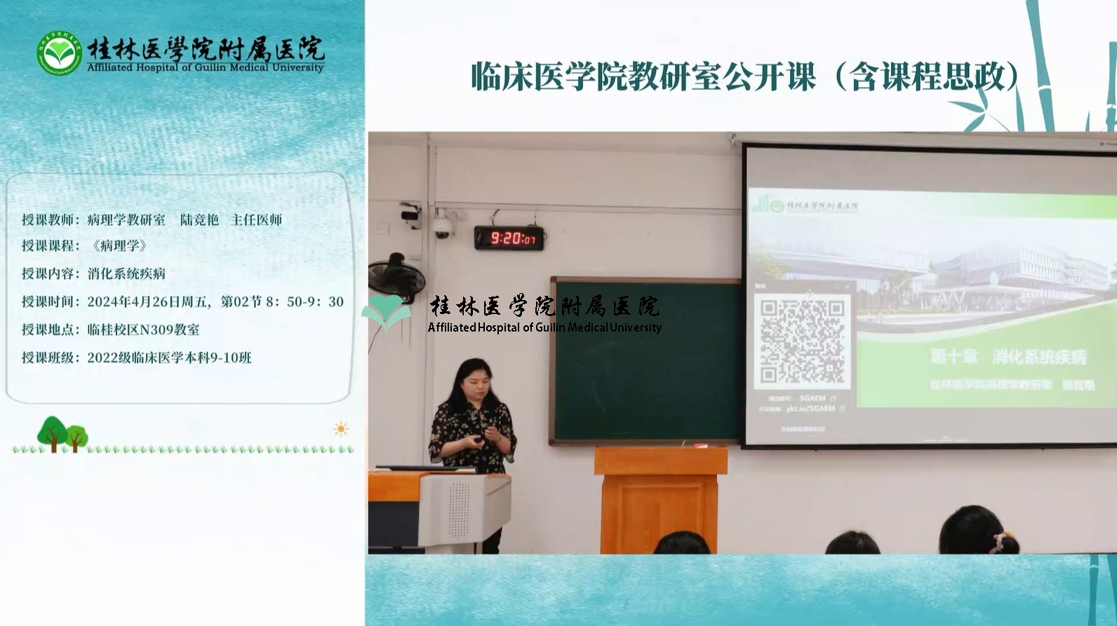 临床医学院教研室公开课（含课程思政）：陆竞艳-消化系统疾病